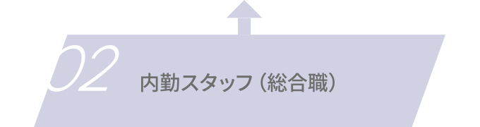 02 内勤スタッフ（総合職）