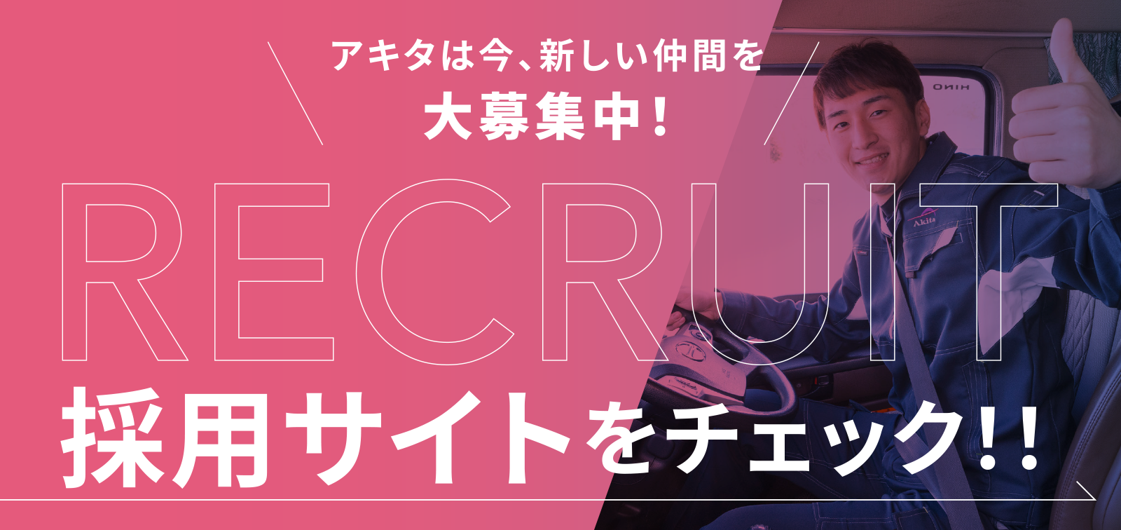 アキタは今、新しい仲間を大募集中！採用サイトをチェック！！